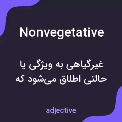 معنی nonvegetative به فارسی معنی nonvegetative به فارسی
