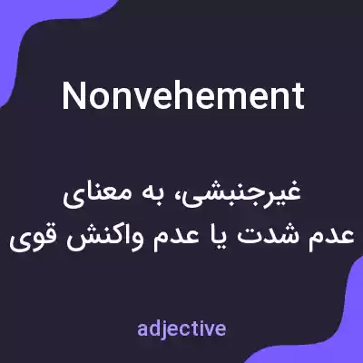 معنی nonvehement به فارسی معنی nonvehement به فارسی