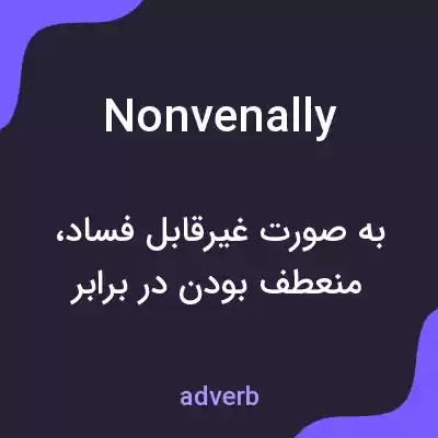 معنی nonvenally به فارسی معنی nonvenally به فارسی