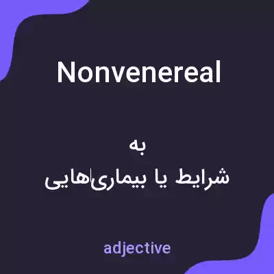 معنی nonvenereal به فارسی معنی nonvenereal به فارسی