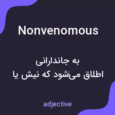 معنی nonvenomous به فارسی معنی nonvenomous به فارسی