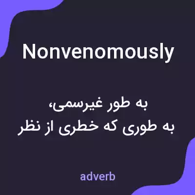 معنی nonvenomously به فارسی معنی nonvenomously به فارسی