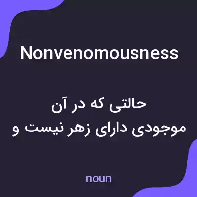معنی nonvenomousness به فارسی معنی nonvenomousness به فارسی