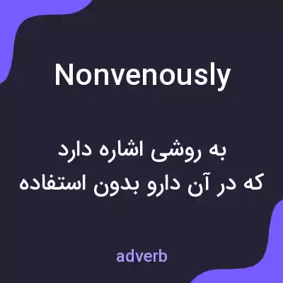 معنی nonvenously به فارسی معنی nonvenously به فارسی