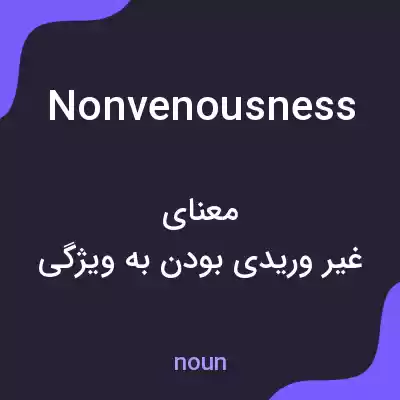 معنی nonvenousness به فارسی معنی nonvenousness به فارسی
