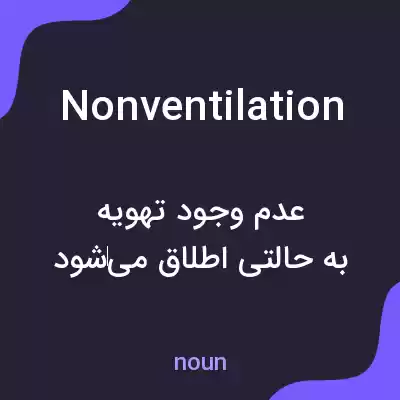 معنی nonventilation به فارسی معنی nonventilation به فارسی