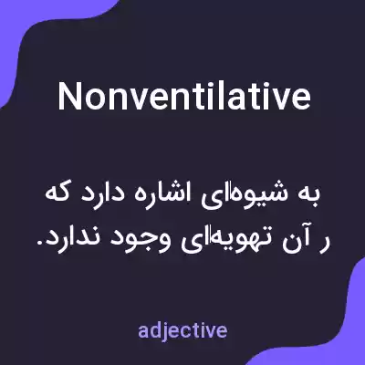 معنی nonventilative به فارسی معنی nonventilative به فارسی