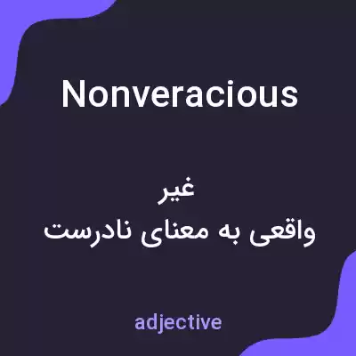 معنی nonveracious به فارسی