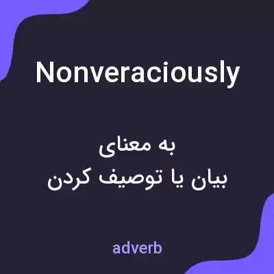 معنی nonveraciously به فارسی معنی nonveraciously به فارسی