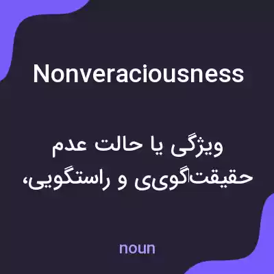 معنی nonveraciousness به فارسی معنی nonveraciousness به فارسی