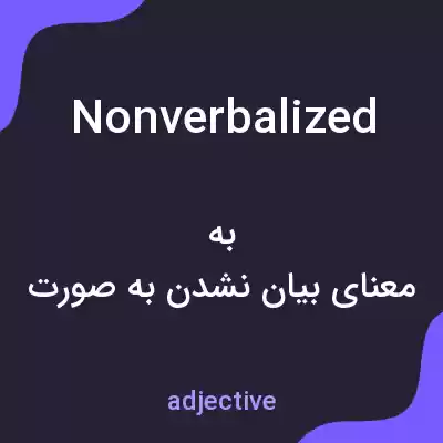 معنی nonverbalized به فارسی معنی nonverbalized به فارسی