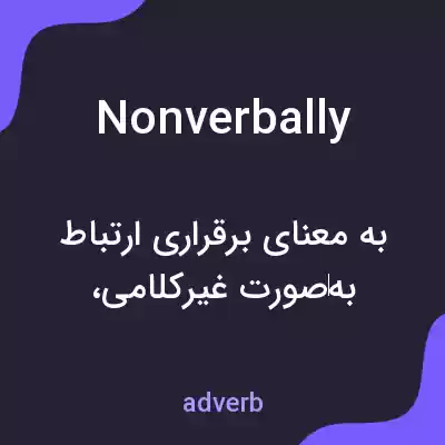 معنی nonverbally به فارسی معنی nonverbally به فارسی