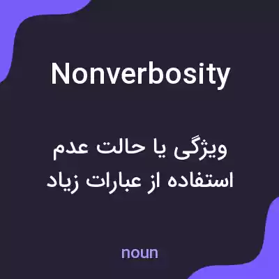 معنی nonverbosity به فارسی