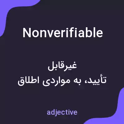 معنی nonverifiable به فارسی معنی nonverifiable به فارسی