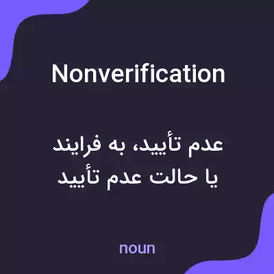 معنی nonverification به فارسی معنی nonverification به فارسی