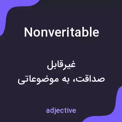 معنی nonveritable به فارسی معنی nonveritable به فارسی