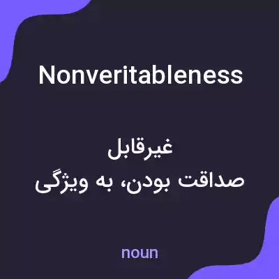 معنی nonveritableness به فارسی معنی nonveritableness به فارسی