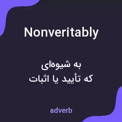 معنی nonveritably به فارسی معنی nonveritably به فارسی