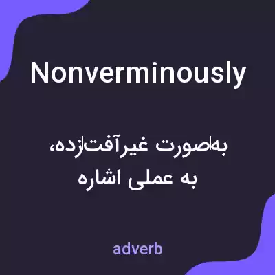 معنی nonverminously به فارسی معنی nonverminously به فارسی