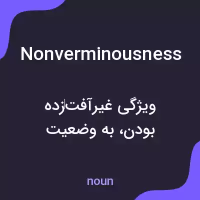 معنی nonverminousness به فارسی معنی nonverminousness به فارسی