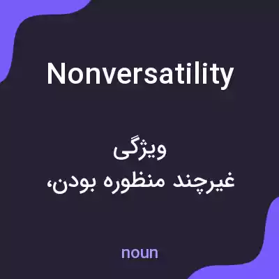 معنی nonversatility به فارسی معنی nonversatility به فارسی