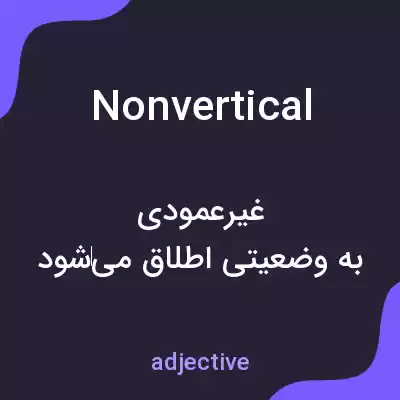 معنی nonvertical به فارسی معنی nonvertical به فارسی