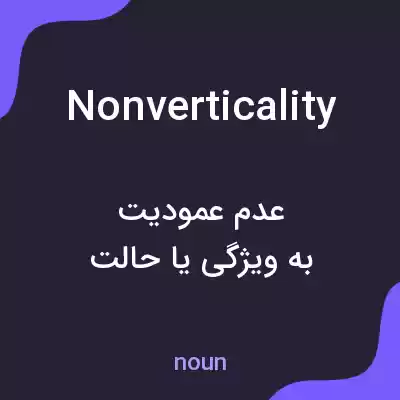 معنی nonverticality به فارسی معنی nonverticality به فارسی