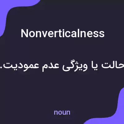 معنی nonverticalness به فارسی معنی nonverticalness به فارسی