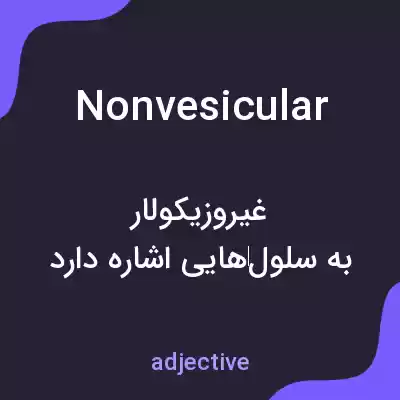معنی nonvesicular به فارسی معنی nonvesicular به فارسی