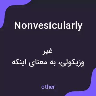 معنی nonvesicularly به فارسی معنی nonvesicularly به فارسی