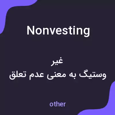 معنی nonvesting به فارسی معنی nonvesting به فارسی