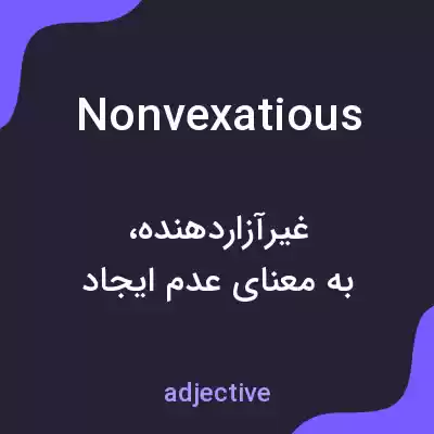معنی nonvexatious به فارسی معنی nonvexatious به فارسی