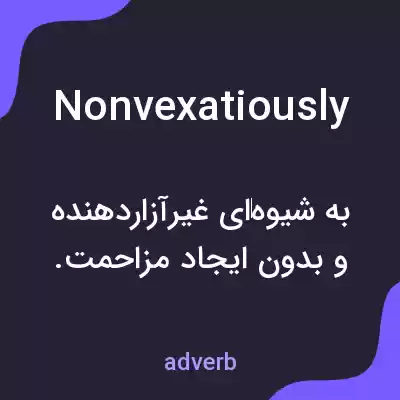 معنی nonvexatiously به فارسی معنی nonvexatiously به فارسی