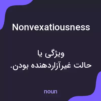 معنی nonvexatiousness به فارسی معنی nonvexatiousness به فارسی