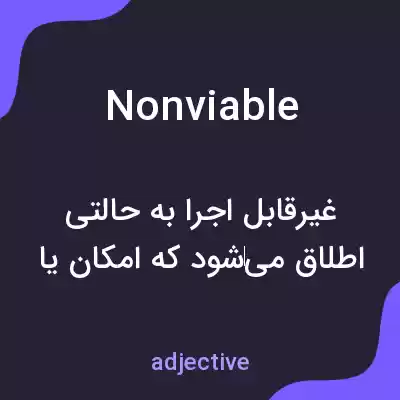 معنی nonviable به فارسی