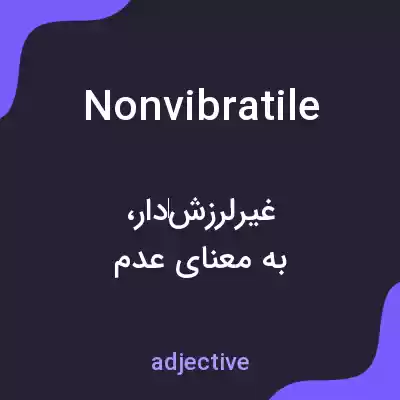 معنی nonvibratile به فارسی معنی nonvibratile به فارسی