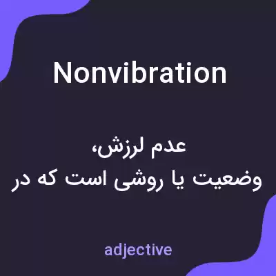 معنی nonvibration به فارسی معنی nonvibration به فارسی