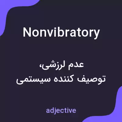 معنی nonvibratory به فارسی معنی nonvibratory به فارسی