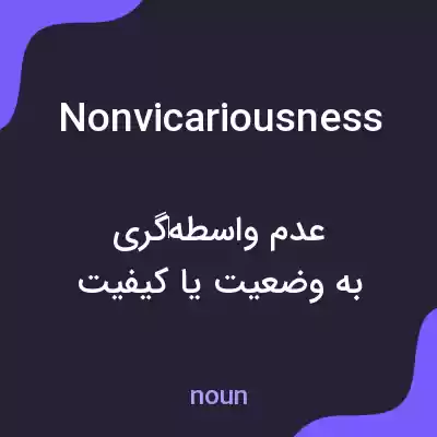 معنی nonvicariousness به فارسی معنی nonvicariousness به فارسی