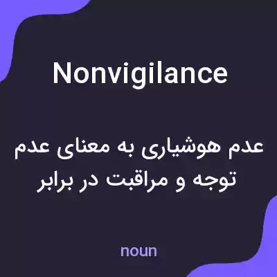 معنی nonvigilance به فارسی معنی nonvigilance به فارسی
