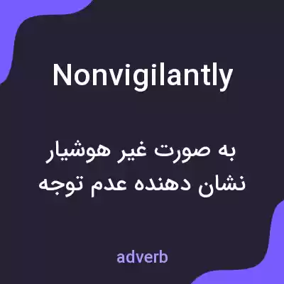 معنی nonvigilantly به فارسی معنی nonvigilantly به فارسی