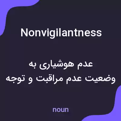معنی nonvigilantness به فارسی معنی nonvigilantness به فارسی