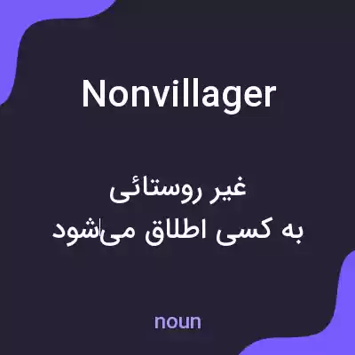 معنی nonvillager به فارسی معنی nonvillager به فارسی