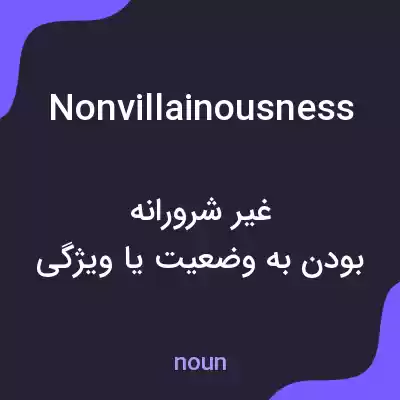 معنی nonvillainousness به فارسی معنی nonvillainousness به فارسی