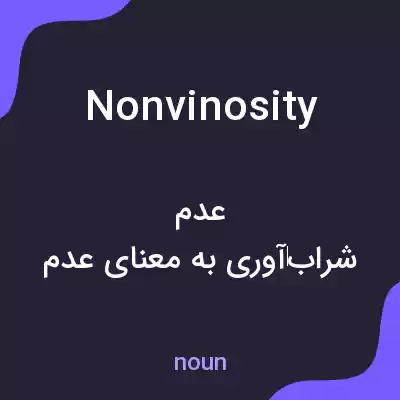 معنی nonvinosity به فارسی معنی nonvinosity به فارسی