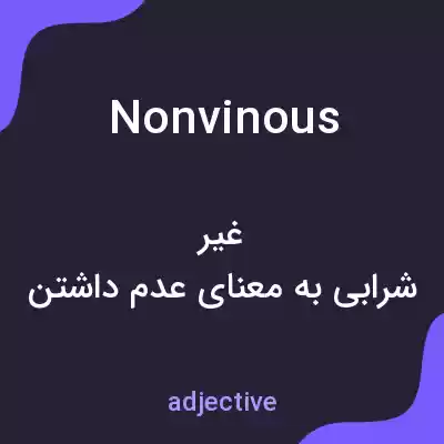 معنی nonvinous به فارسی معنی nonvinous به فارسی