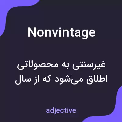 معنی nonvintage به فارسی معنی nonvintage به فارسی