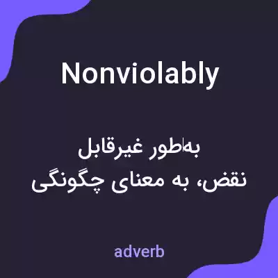 معنی nonviolably به فارسی معنی nonviolably به فارسی