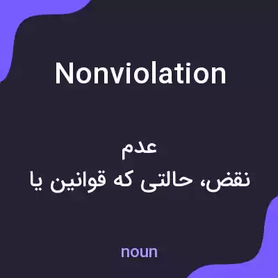 معنی nonviolation به فارسی معنی nonviolation به فارسی