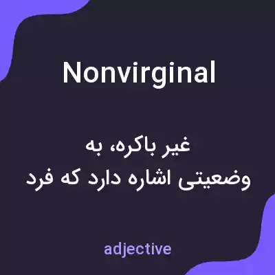 معنی nonvirginal به فارسی معنی nonvirginal به فارسی